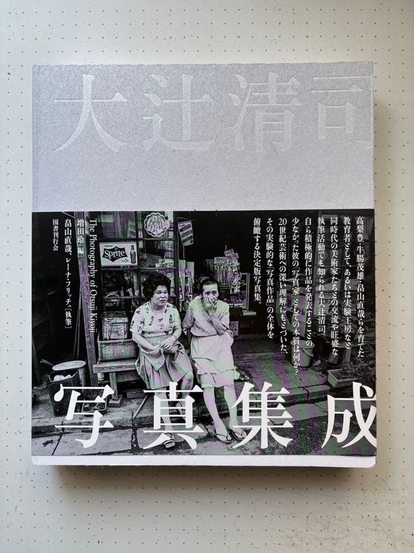 大辻清　写真集成