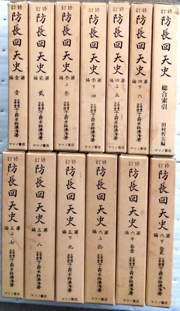 修訂 防長回天史 全13冊 末松謙澄 マツノ書店