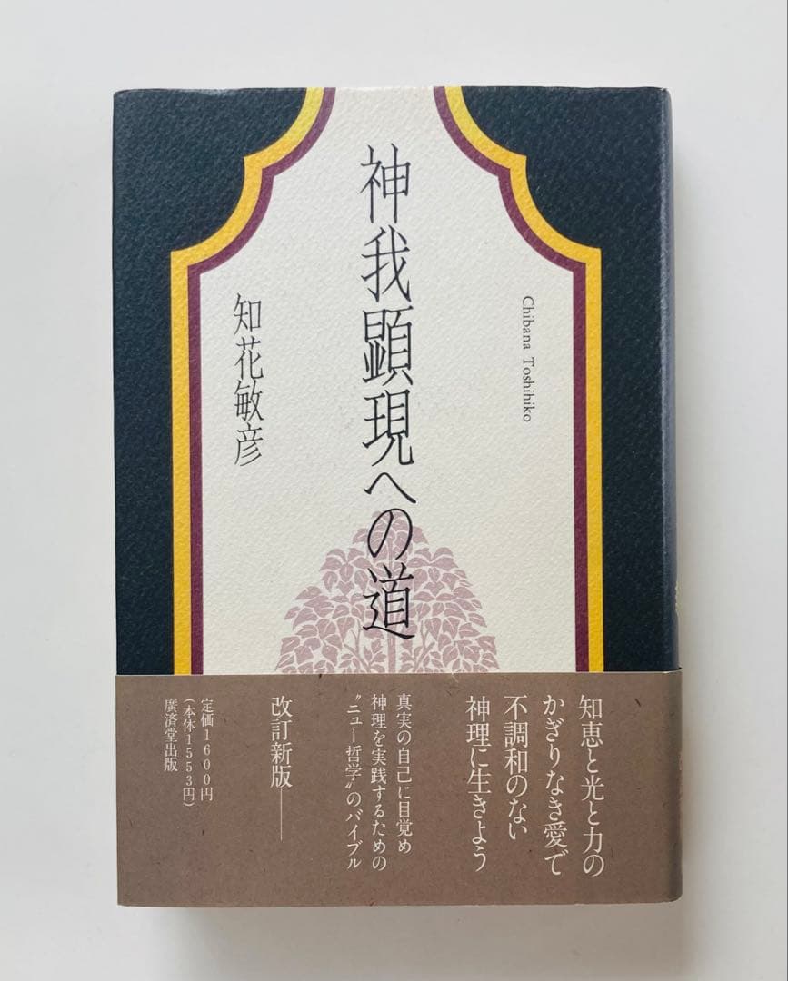 神我顕現への道