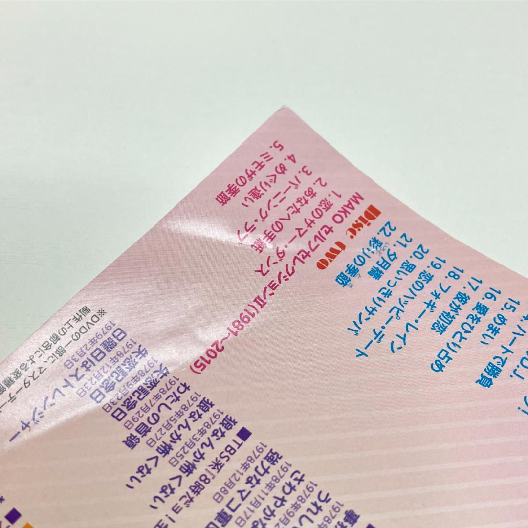 MAKO PACK 40th Anniversary Special 石野真子