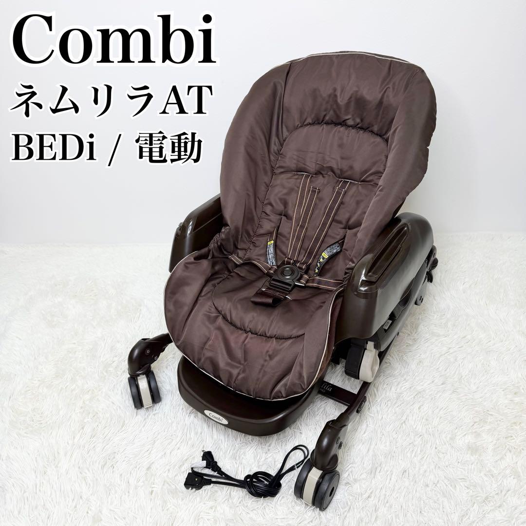 美品 Combi ネムリラAT BEDi 電動 ハイローチェア オートスイング