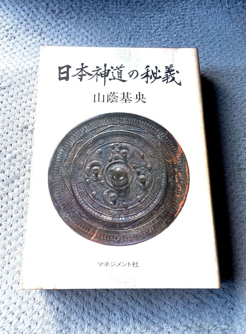 日本神道の秘義　山蔭 基央