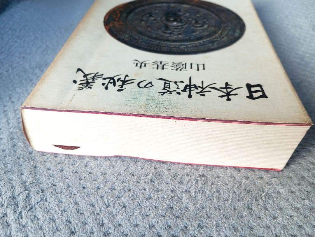 日本神道の秘義　山蔭 基央