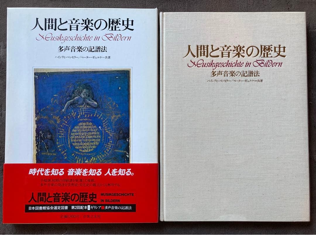 人間と音楽の歴史　記譜法　2冊セット　★