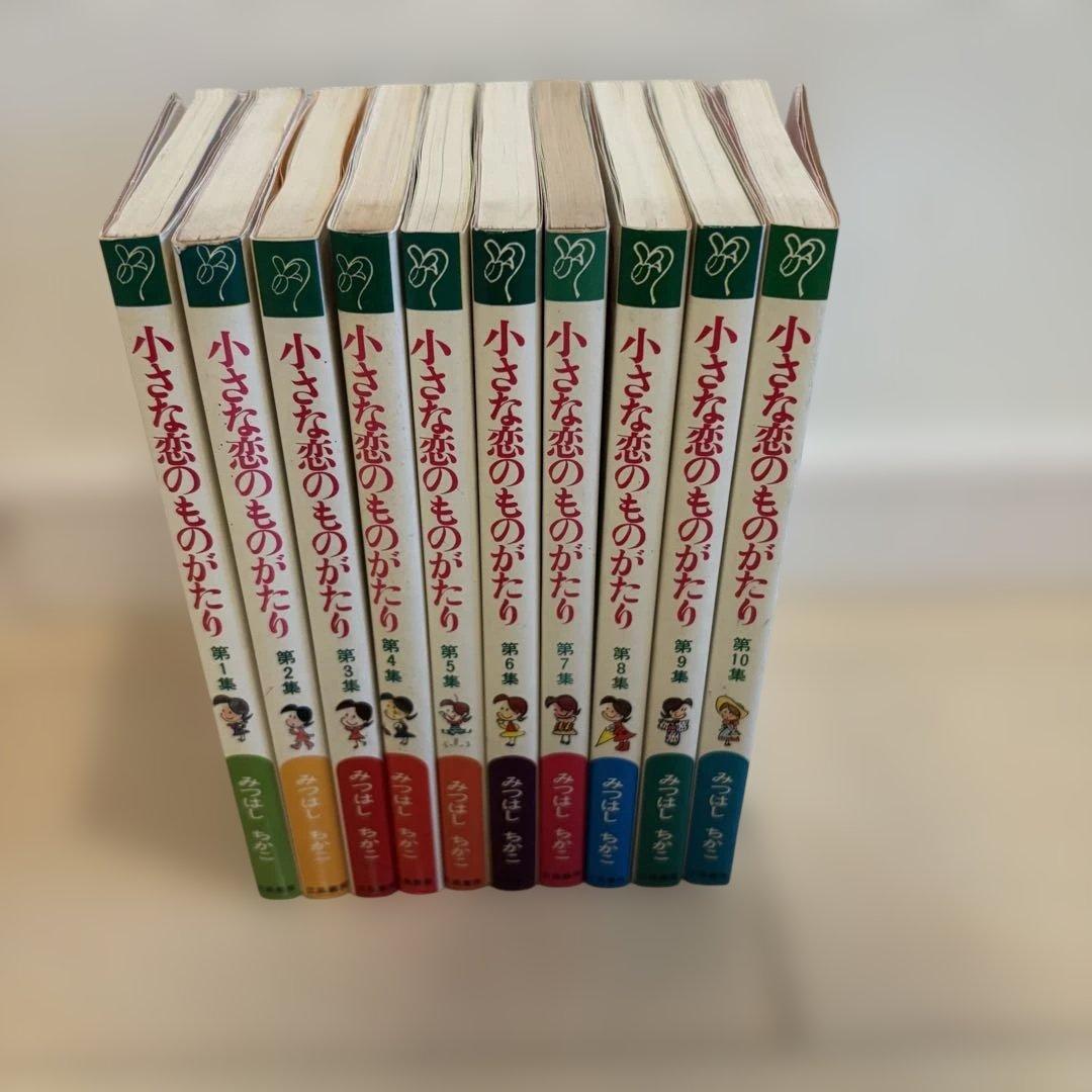 小さな恋のものがたり 全10巻セット
