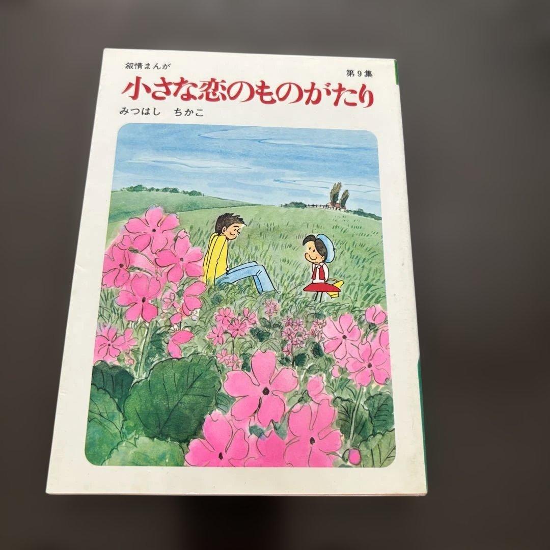 小さな恋のものがたり 全10巻セット