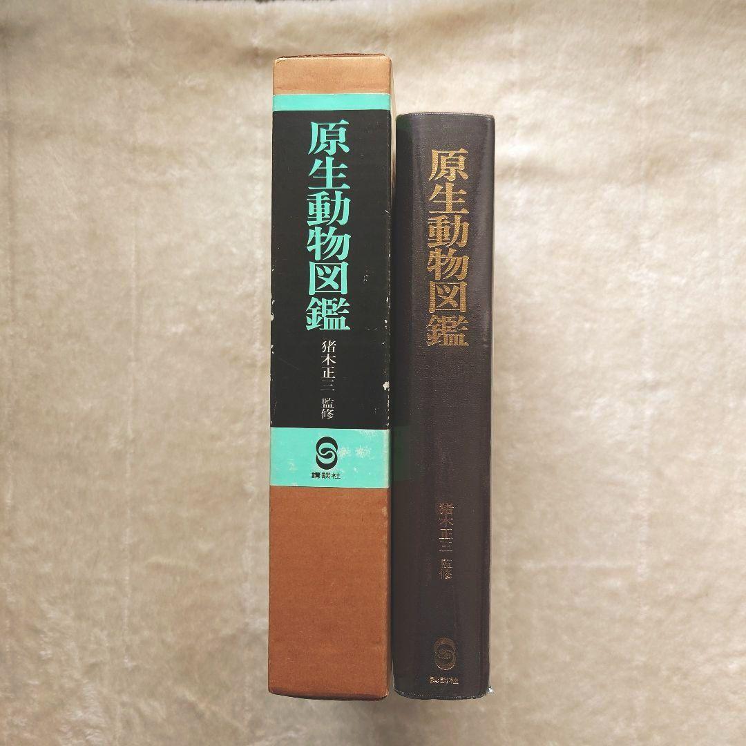 原生動物図鑑　猪木正三監修　講談社