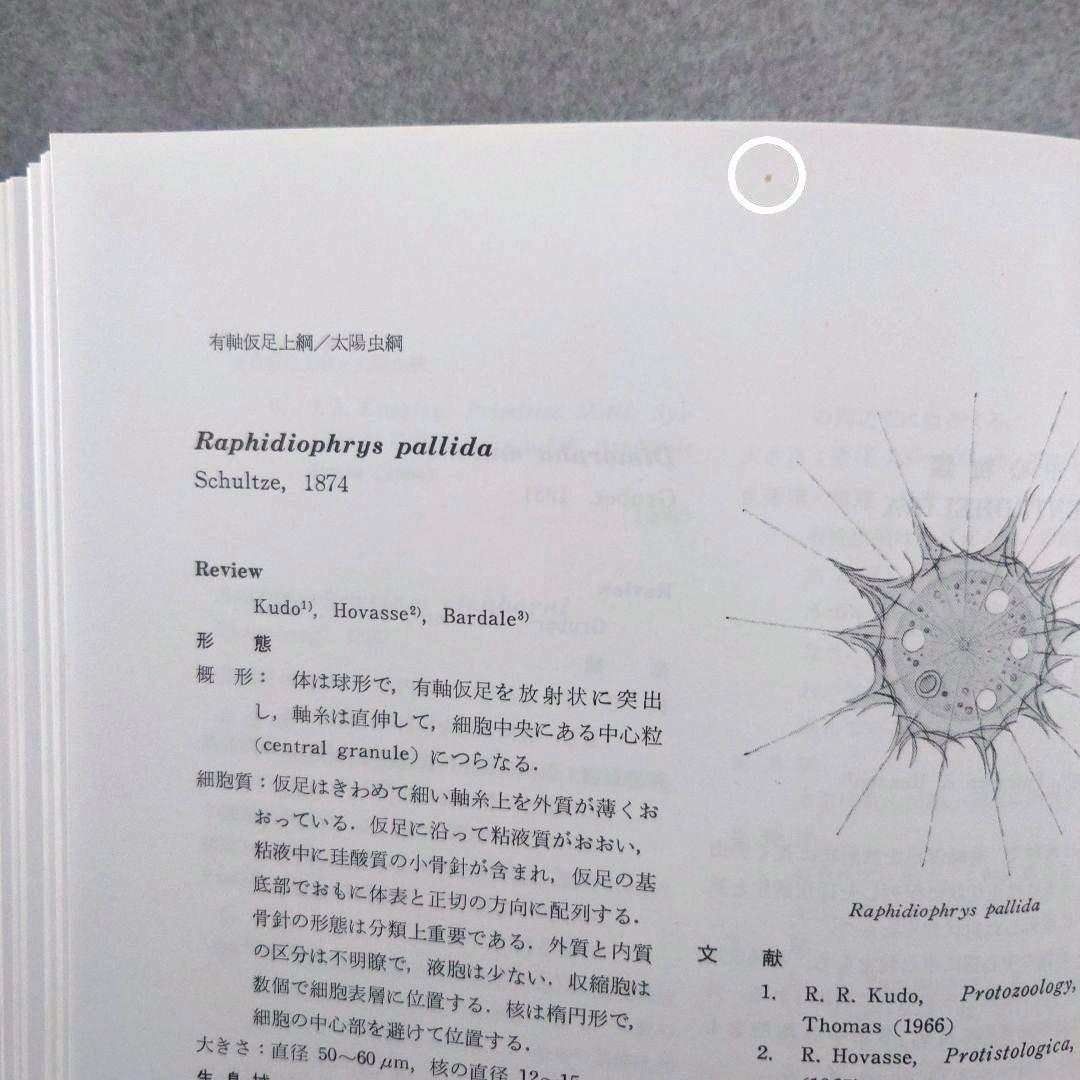 原生動物図鑑　猪木正三監修　講談社