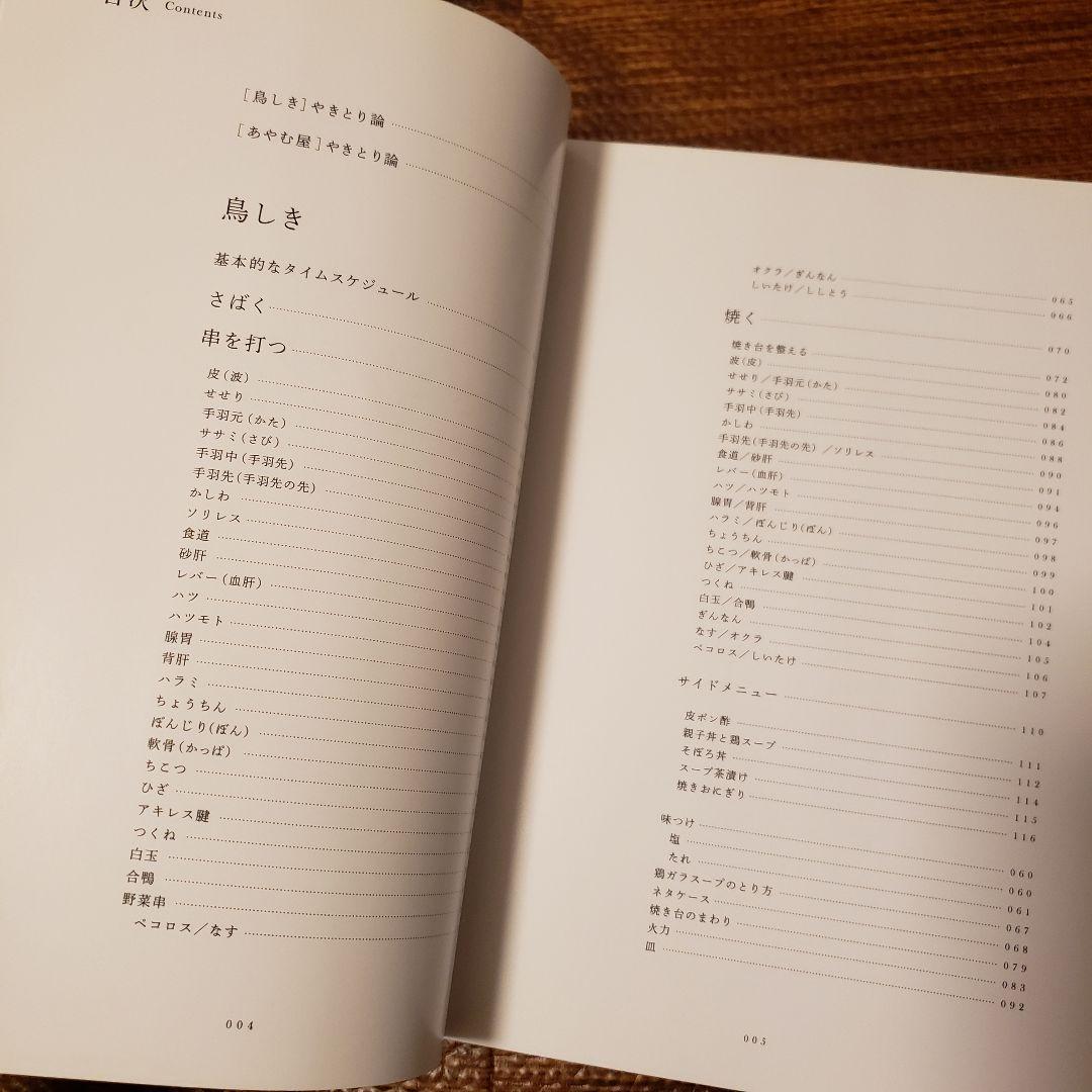 絶版希少本◆やきとりテクニック 名店に学ぶ、おいしさを作り出す理論と実践