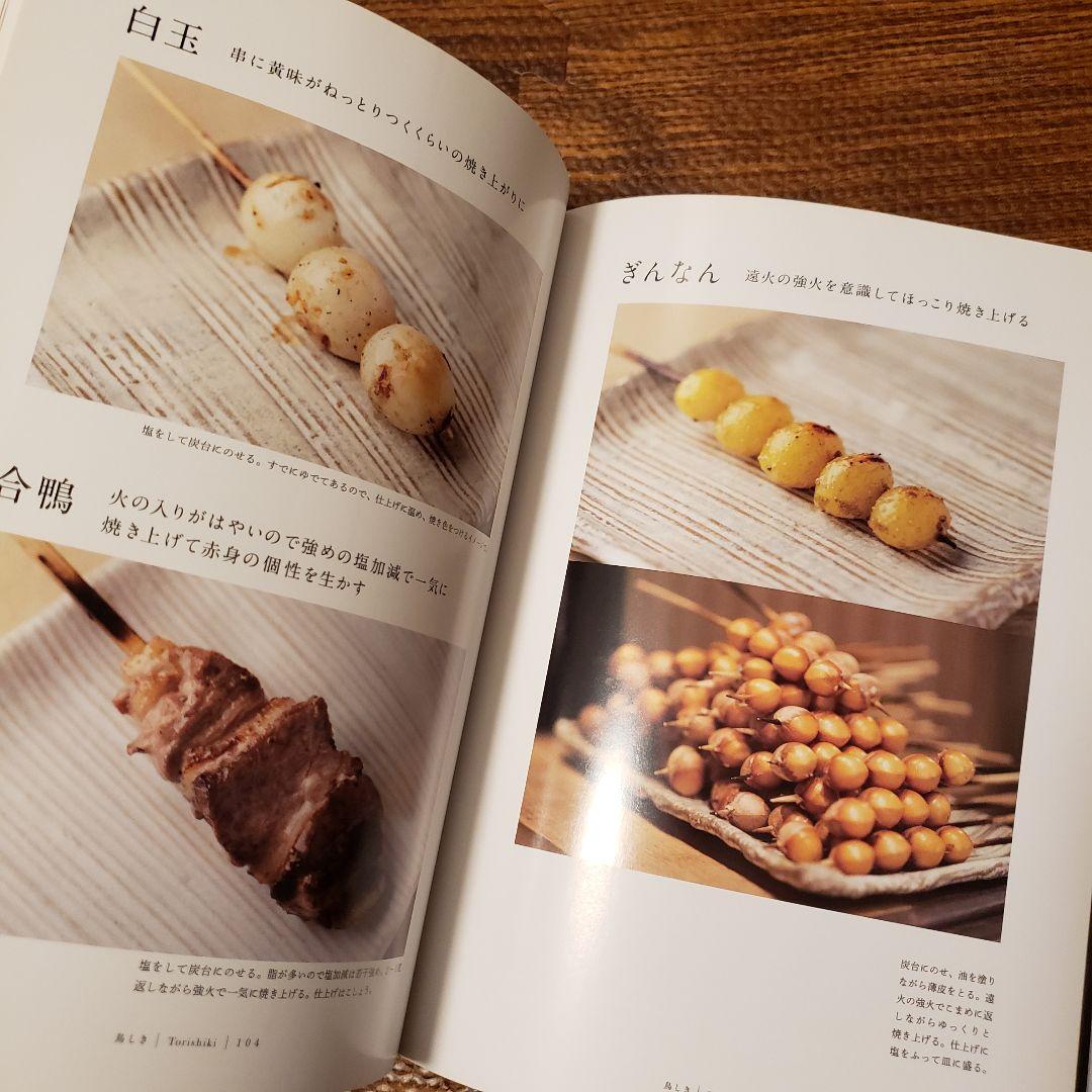 絶版希少本◆やきとりテクニック 名店に学ぶ、おいしさを作り出す理論と実践