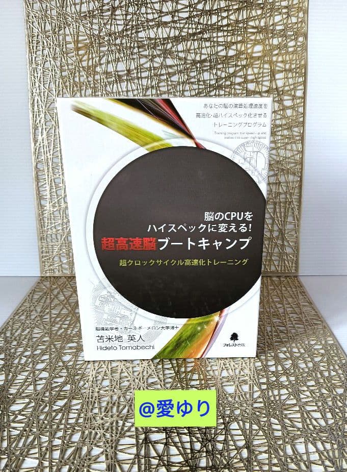 苫米地英人『脳のCPUをハイスペックに変える【超高速脳】ブートキャンプ』テキスト