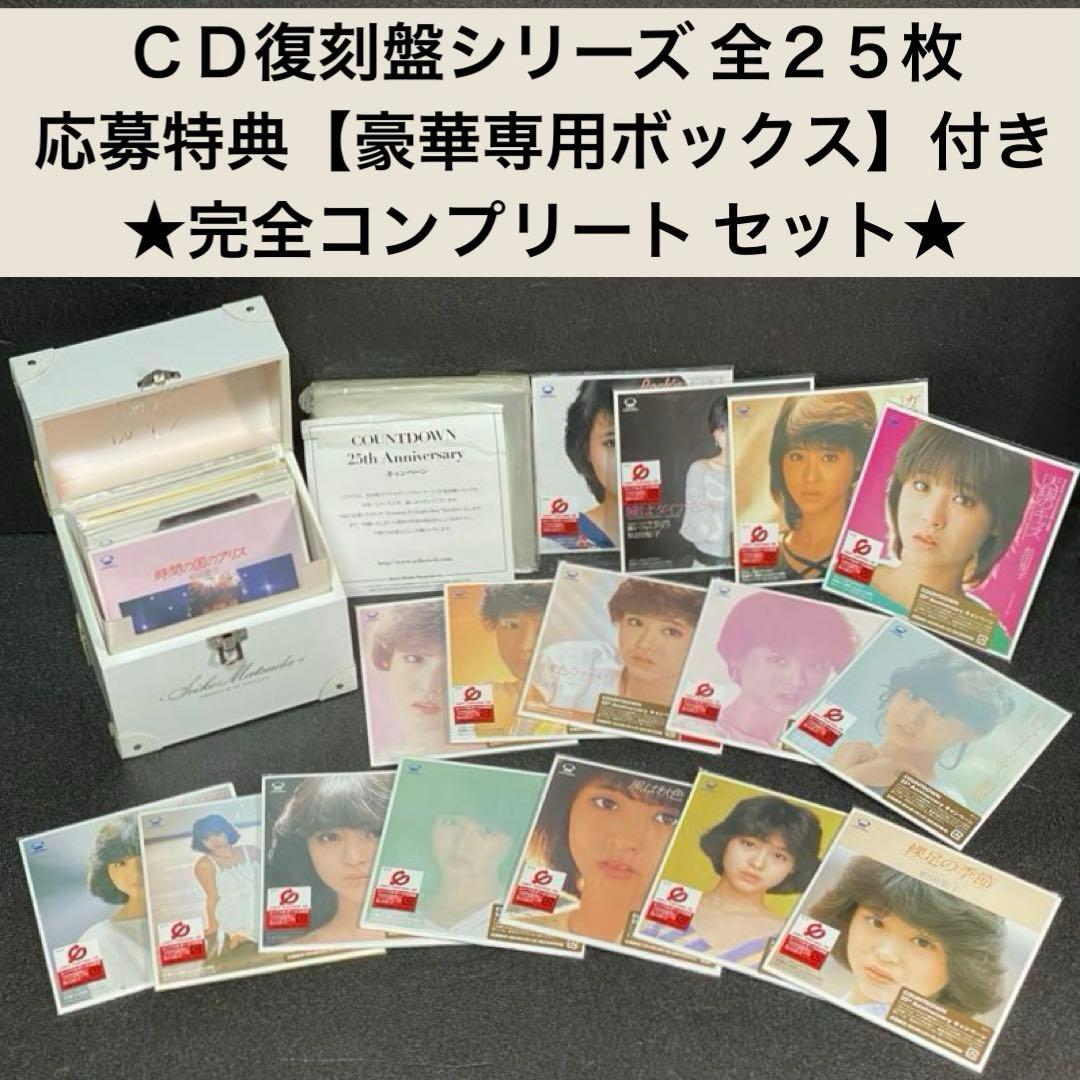 全種あり 希少 応募特典付 松田聖子 CD BOX プレミアム 25 シングルス