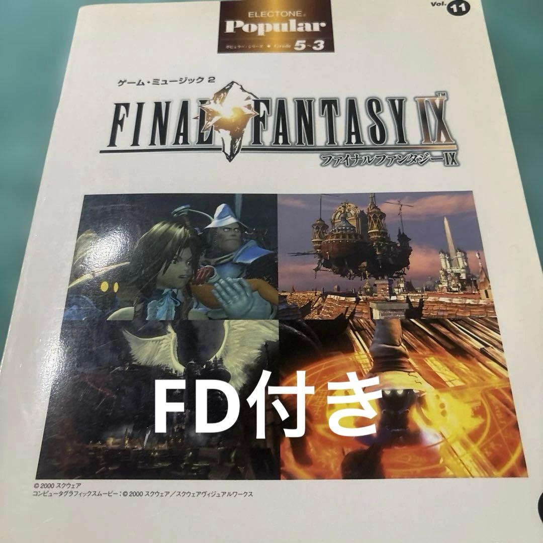 楽譜　FINAL FANTASY IX /FD付き