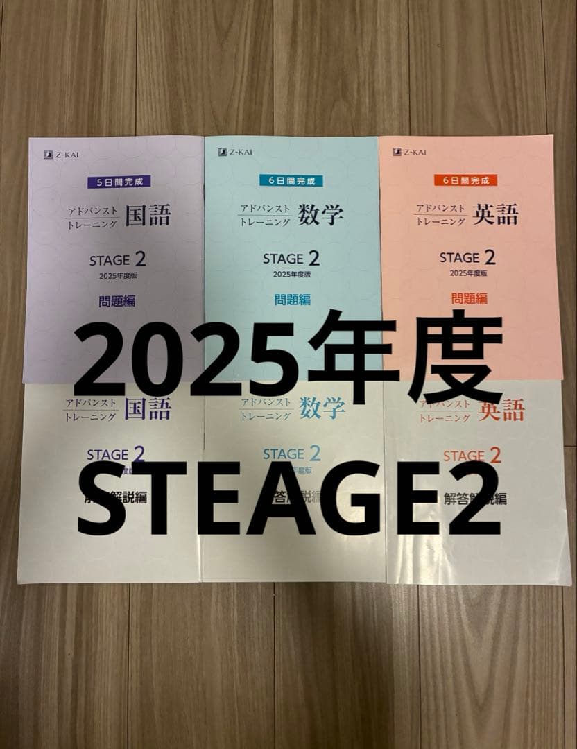 Z会　アドバンストトレーニング　2025年度　STEAGE2 数学　国語　英語
