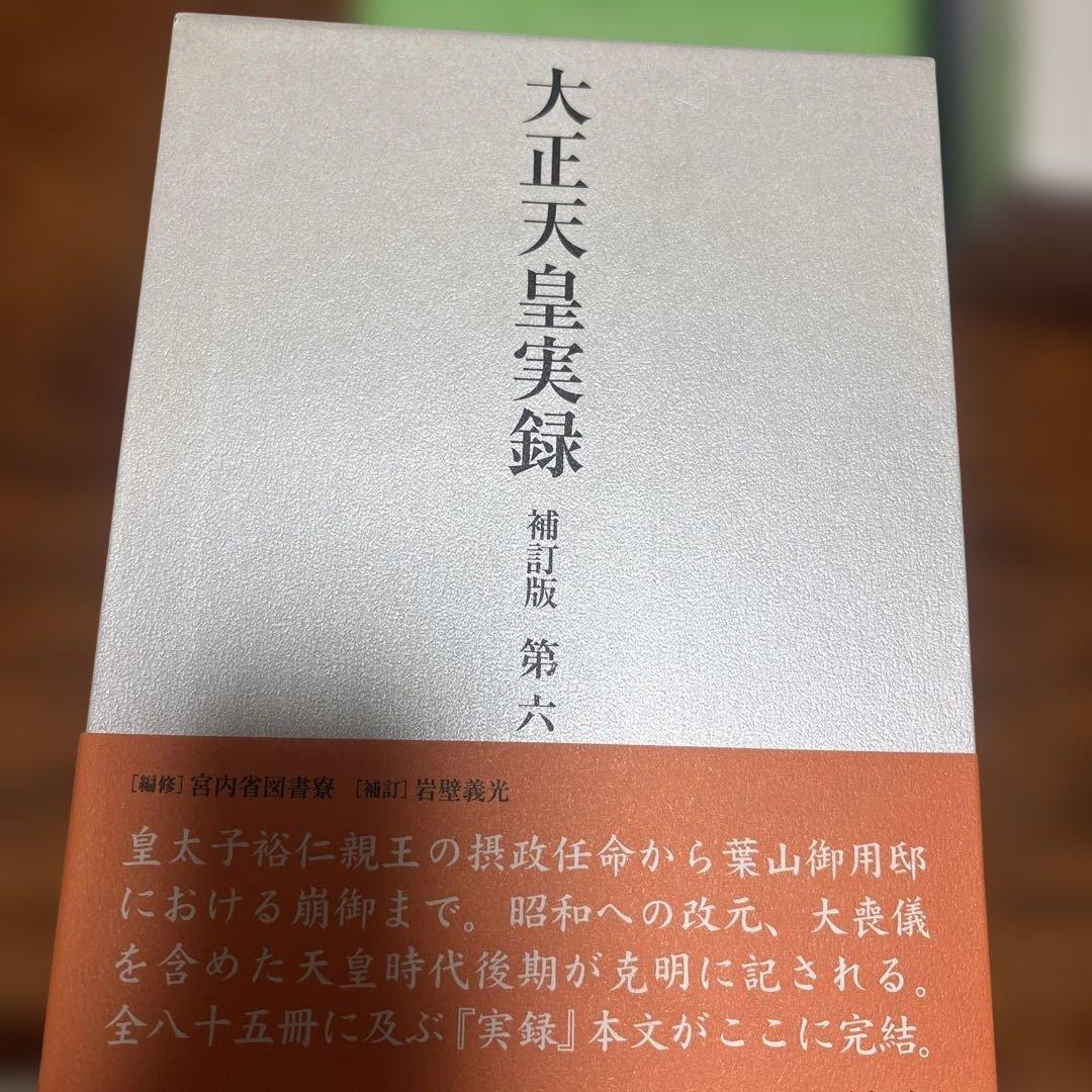 大正天皇実録 補訂版 全六巻