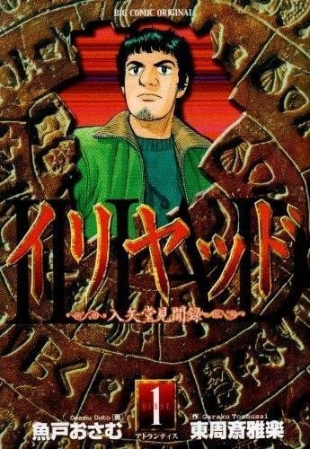 【コミック】イリヤッド 入矢堂見聞録 （全15巻）