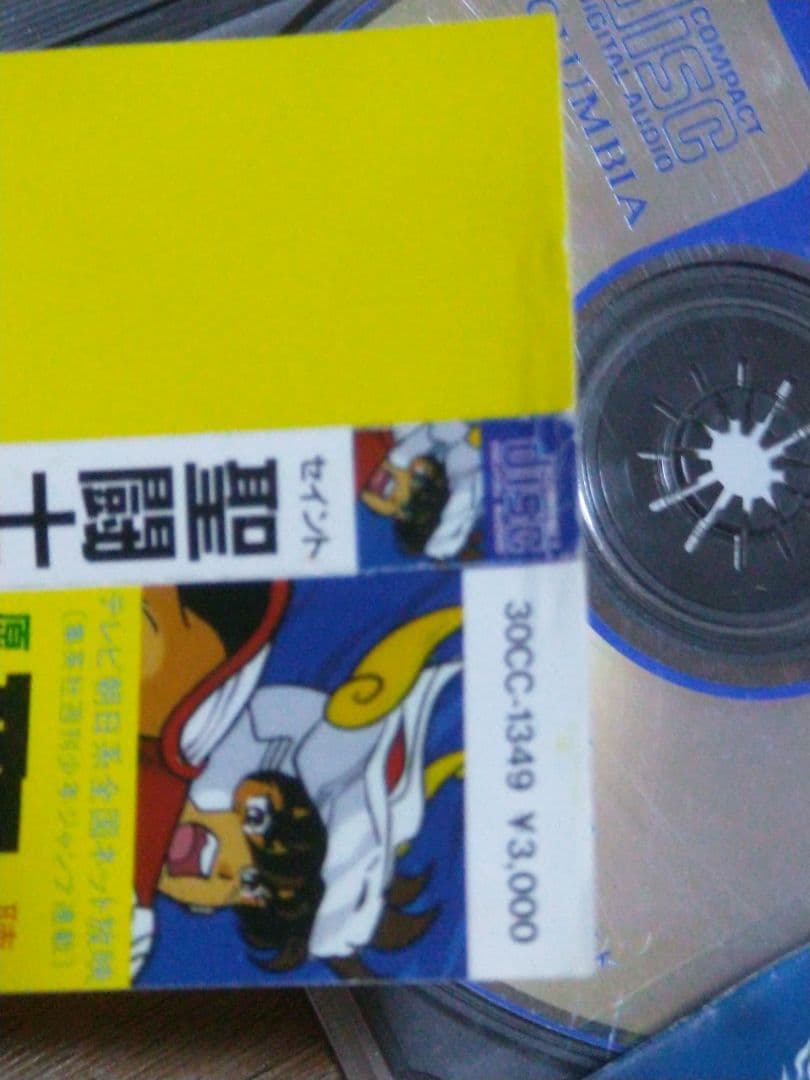 聖闘士星矢 ヒット曲集 30CC-1349 MAKE-UP 堀江美都子