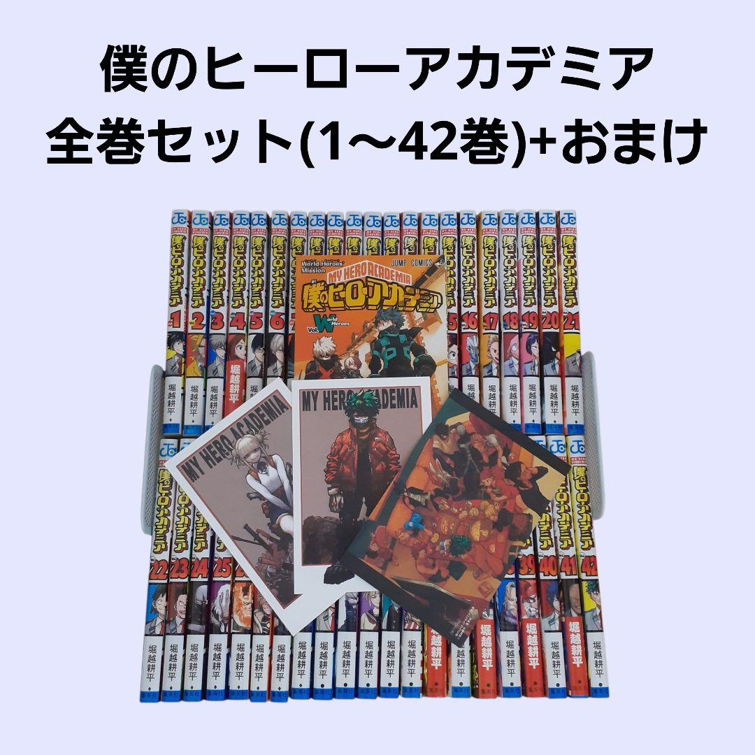 僕のヒーローアカデミア　全巻セット（1～42巻）+おまけ付き