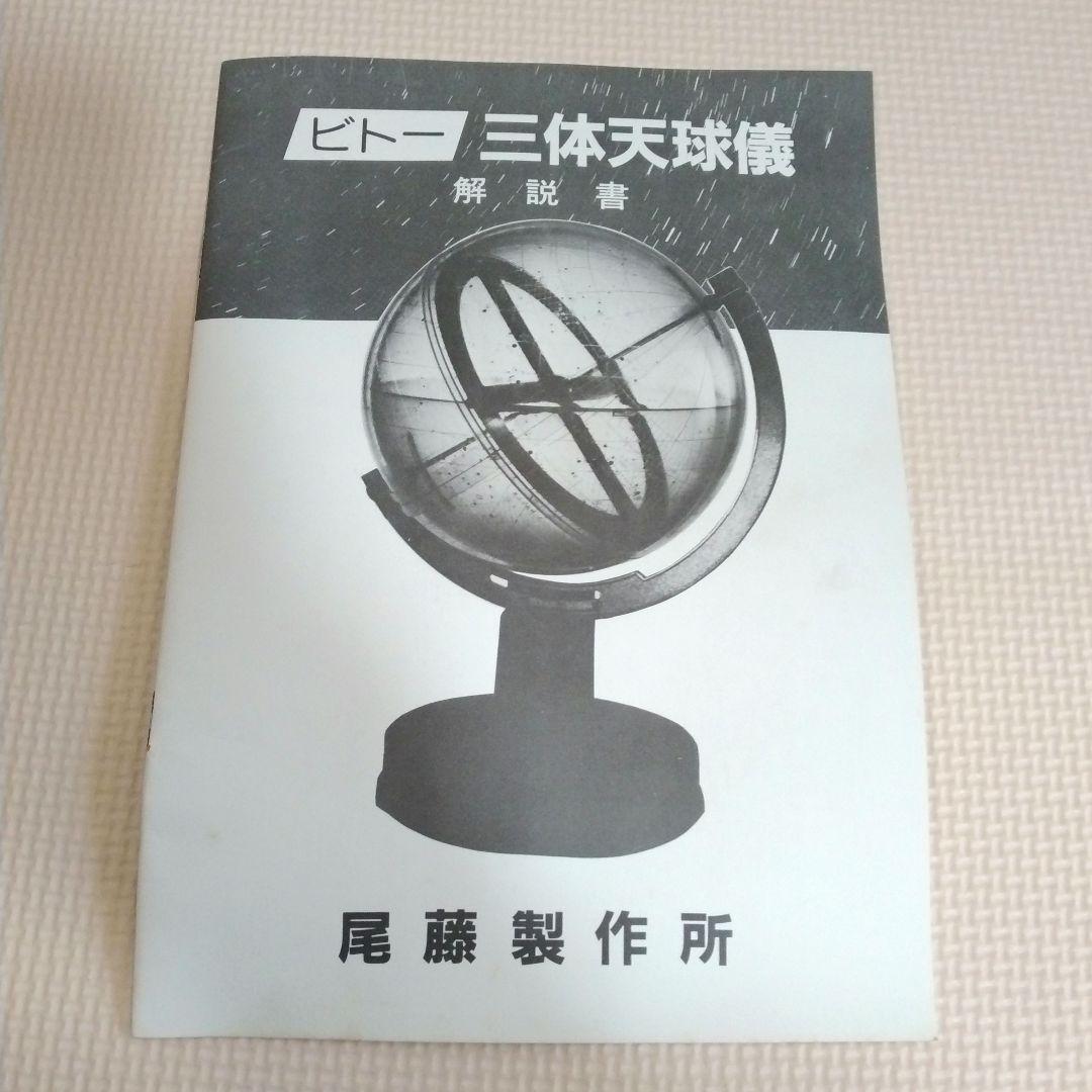 ビトー 三体天球儀