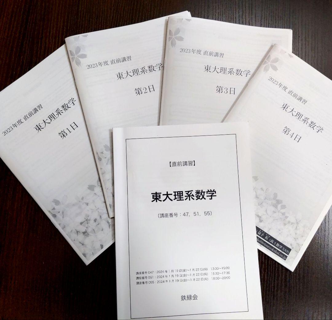 鉄緑会 2024年東大理系数学 〚直前講習〛全4日分