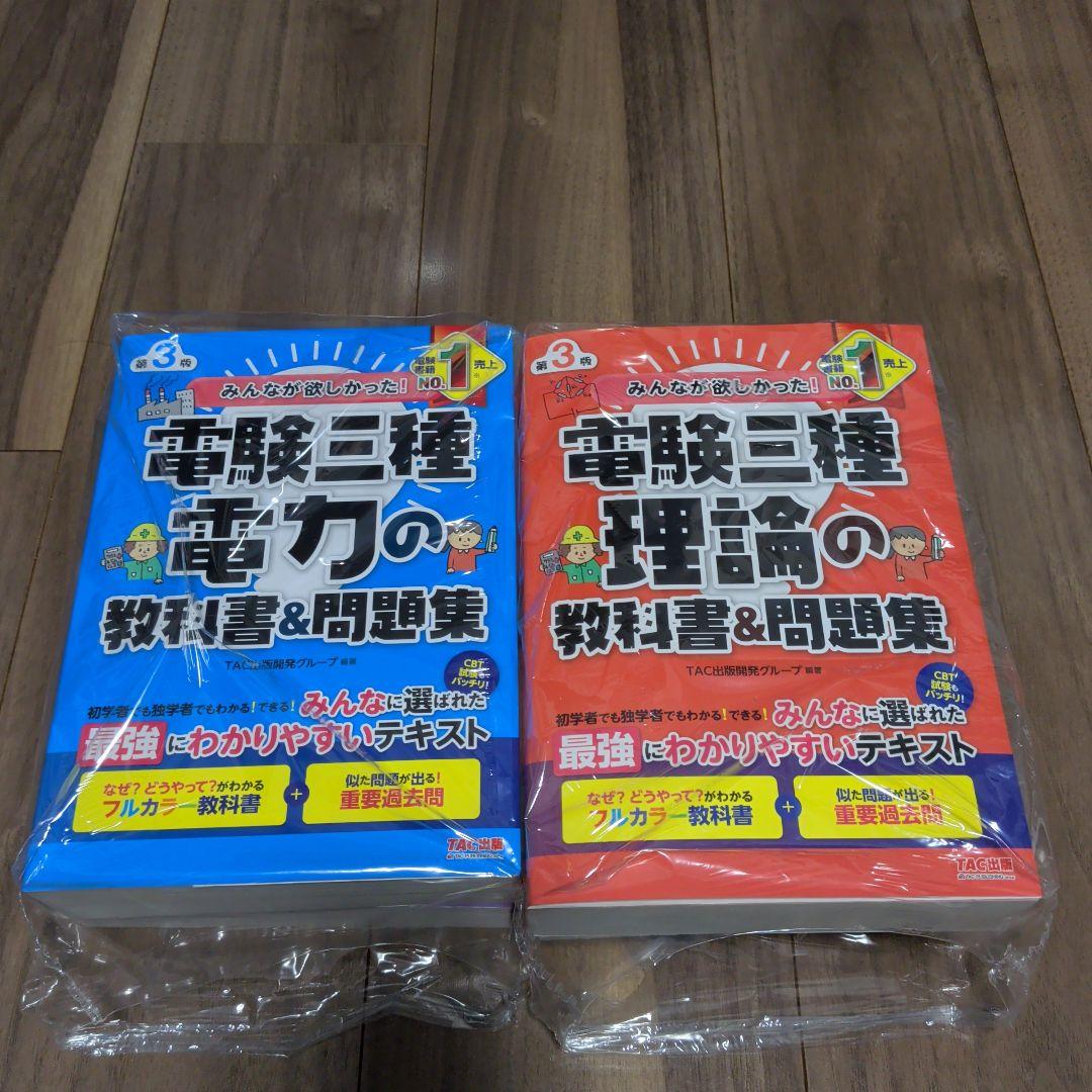 kobe52　電験三種　みんなが欲しかったシリーズ　 教科書 & 問題集