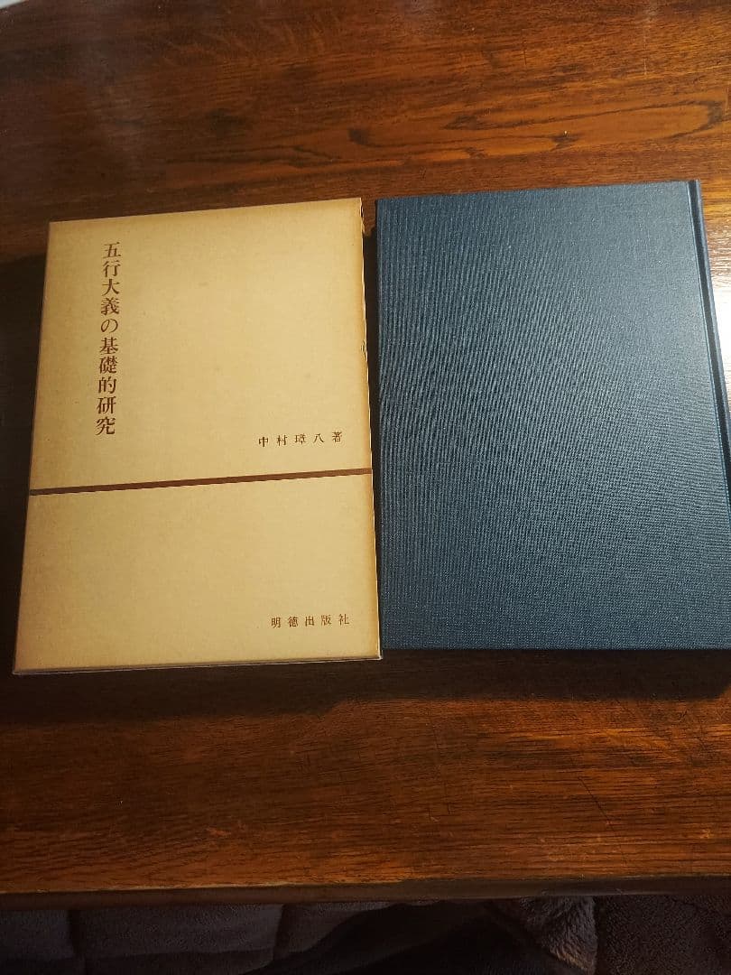 五行大義の基礎的研究【希少本】