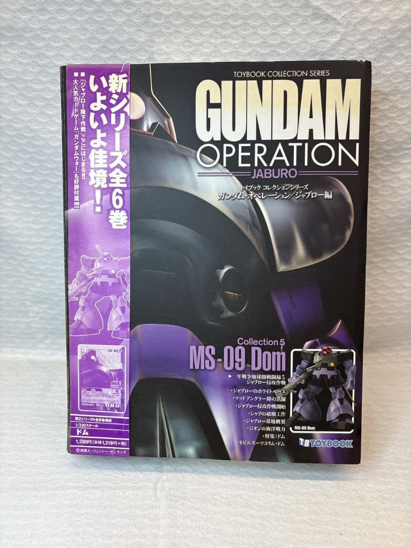 トイブック ガンダムオペレーション ジャブロー Vol.1〜6