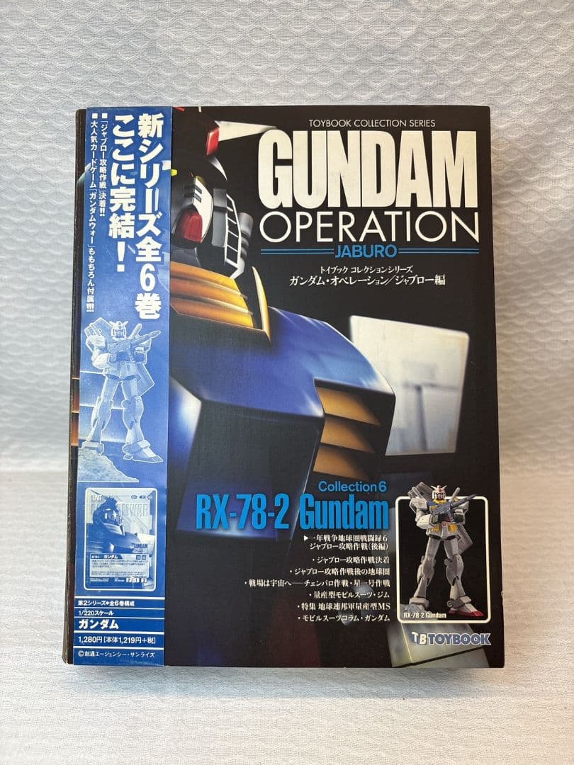 トイブック ガンダムオペレーション ジャブロー Vol.1〜6