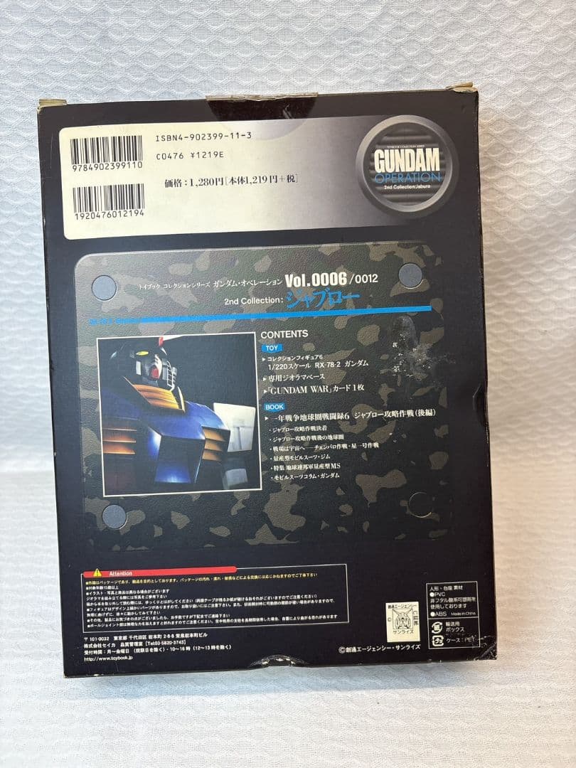 トイブック ガンダムオペレーション ジャブロー Vol.1〜6