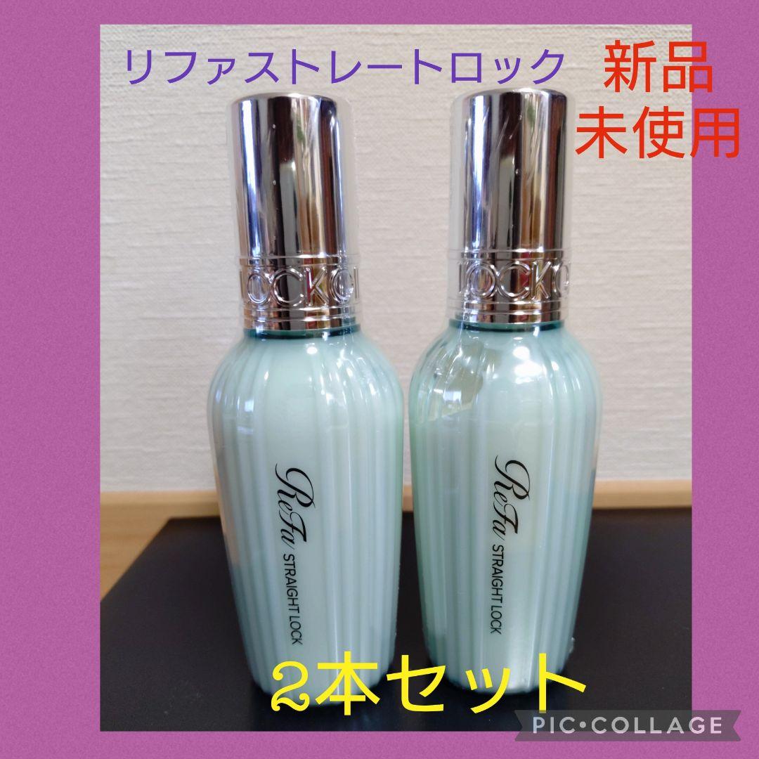 リファストレートロック　新品未使用2本セット