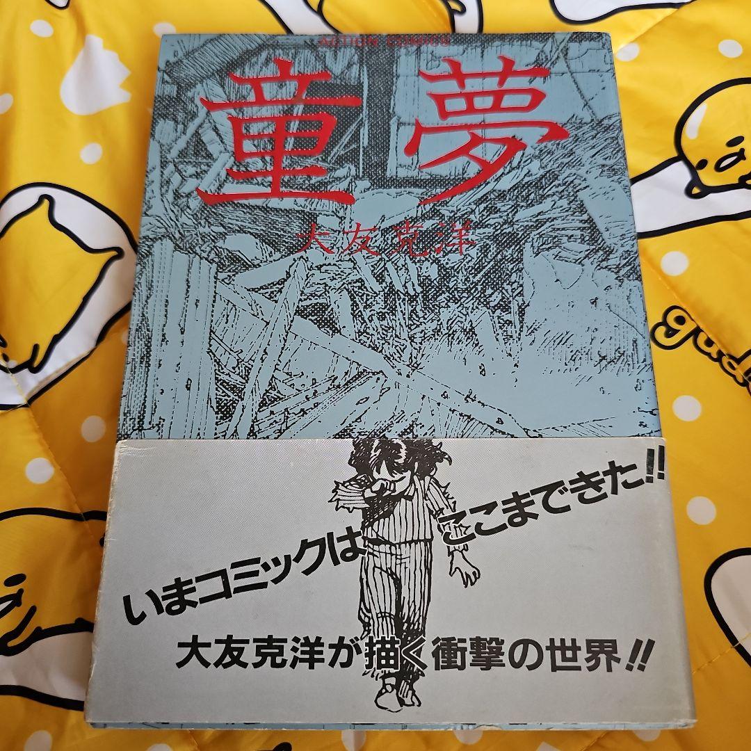 童夢 大友克洋 双葉社 （初版レア‼️）