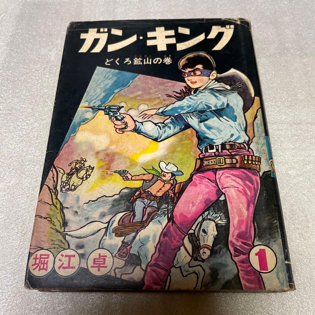 ガン・キング ① 初版 堀江卓