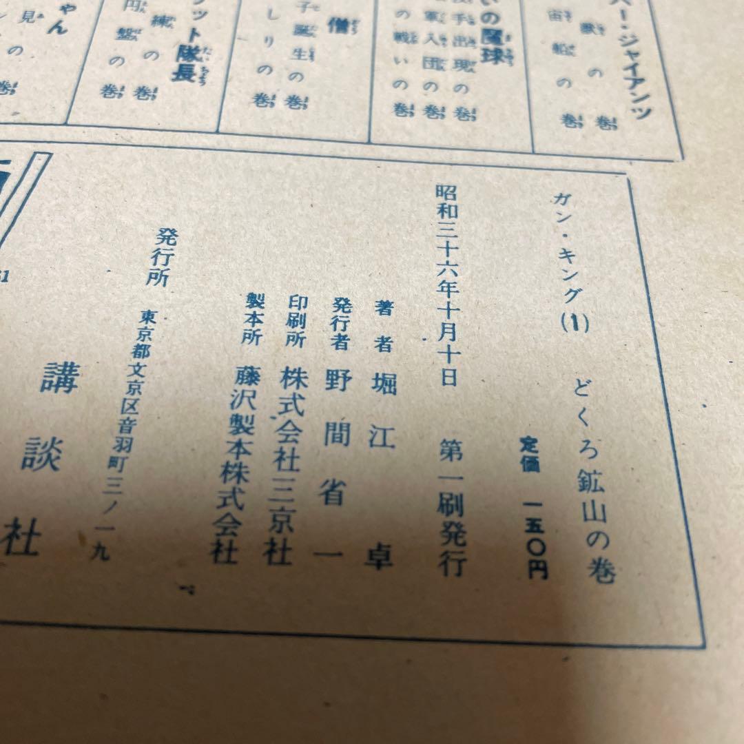 ガン・キング ① 初版 堀江卓