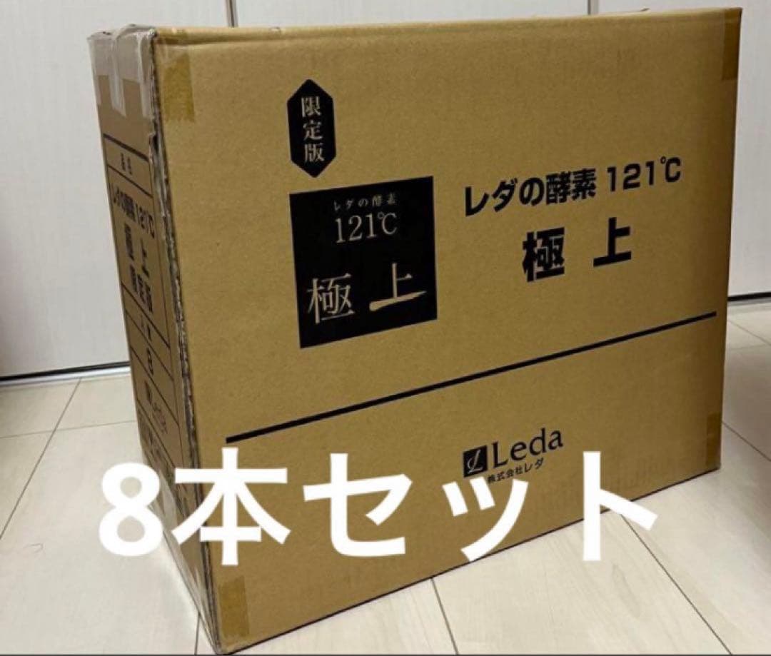 レダの酵素121°c 極上プレミアム　8本　新品　送料無料　期限２７年8月