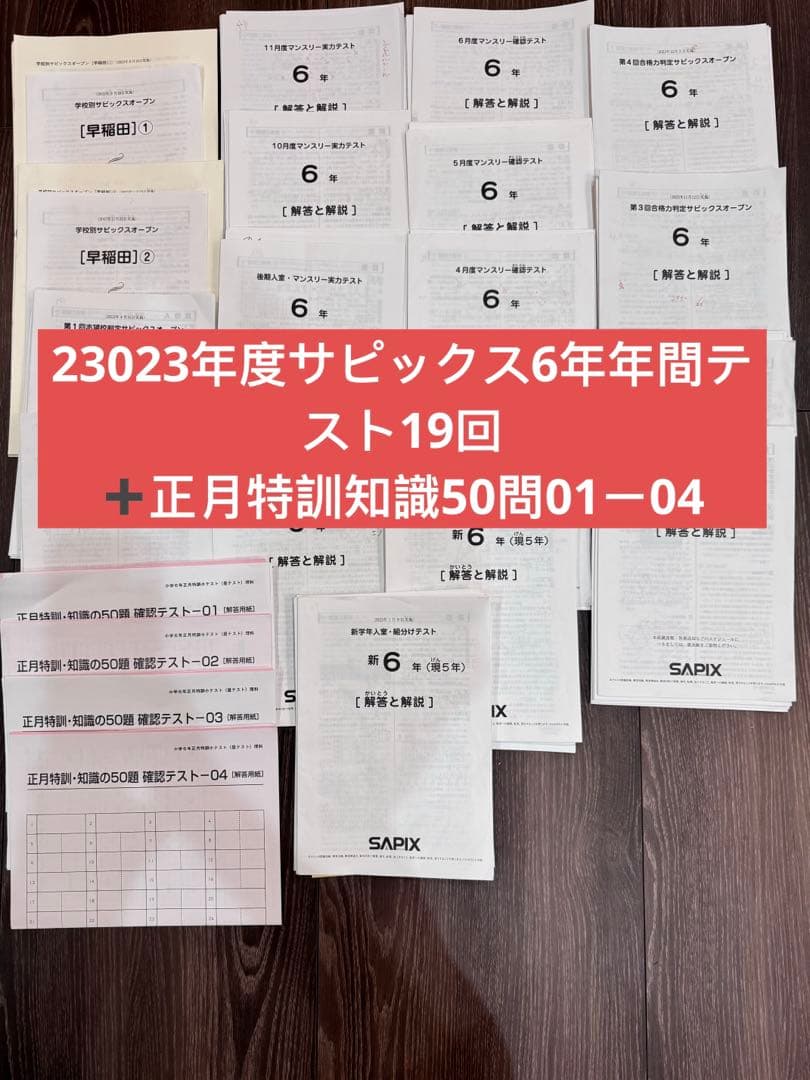 2023年サピックス6年生年間テストのフルセット1年分（19回）➕おまけ