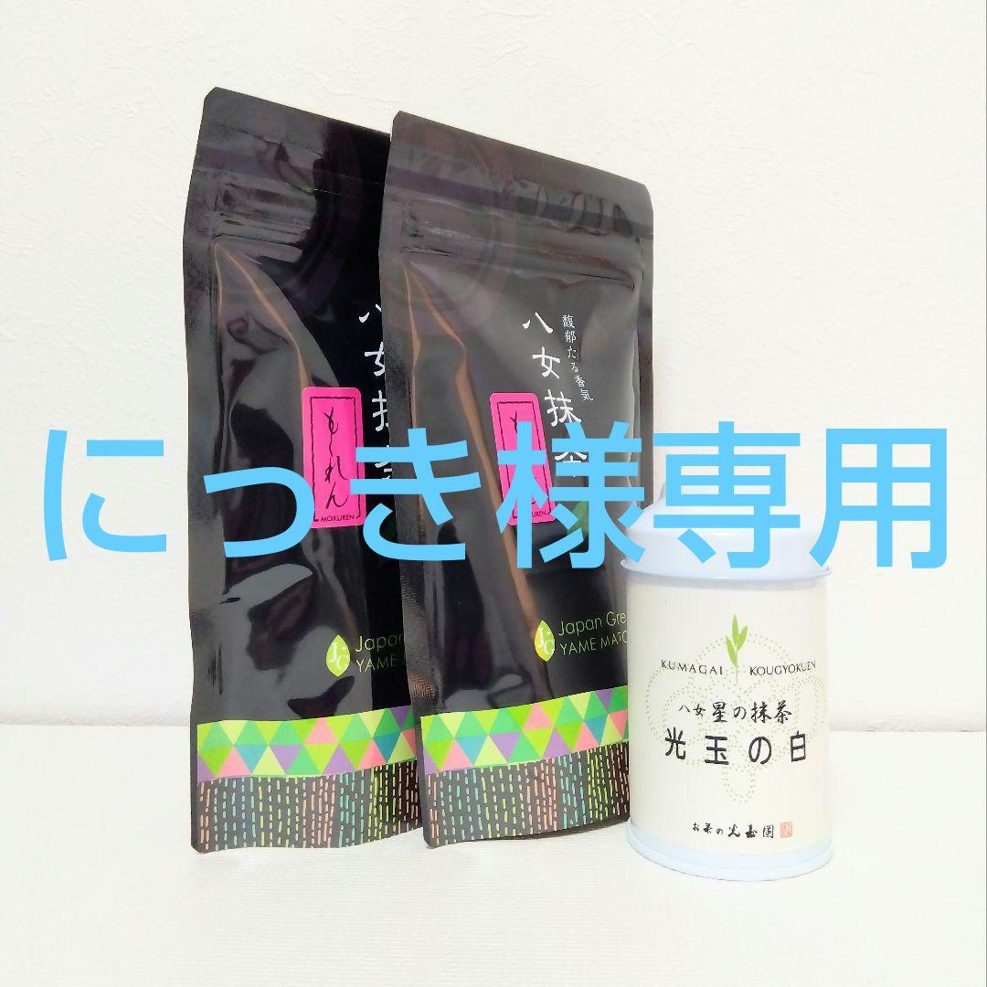 最高級品質抹茶 もくれん 2袋 光玉の白