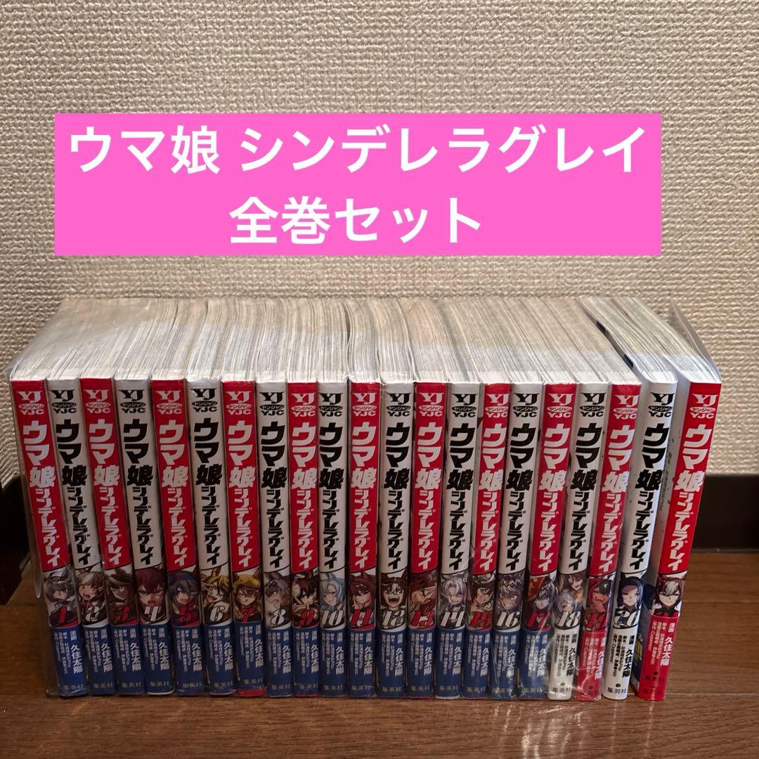 【全21巻セット】ウマ娘 シンデレラグレイ　帯付き多数