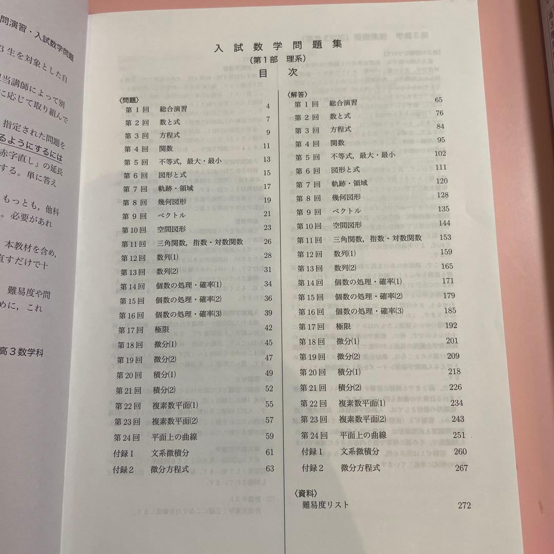 【書き込み無】鉄緑会　2024 高3理系数学　入試数学問題集