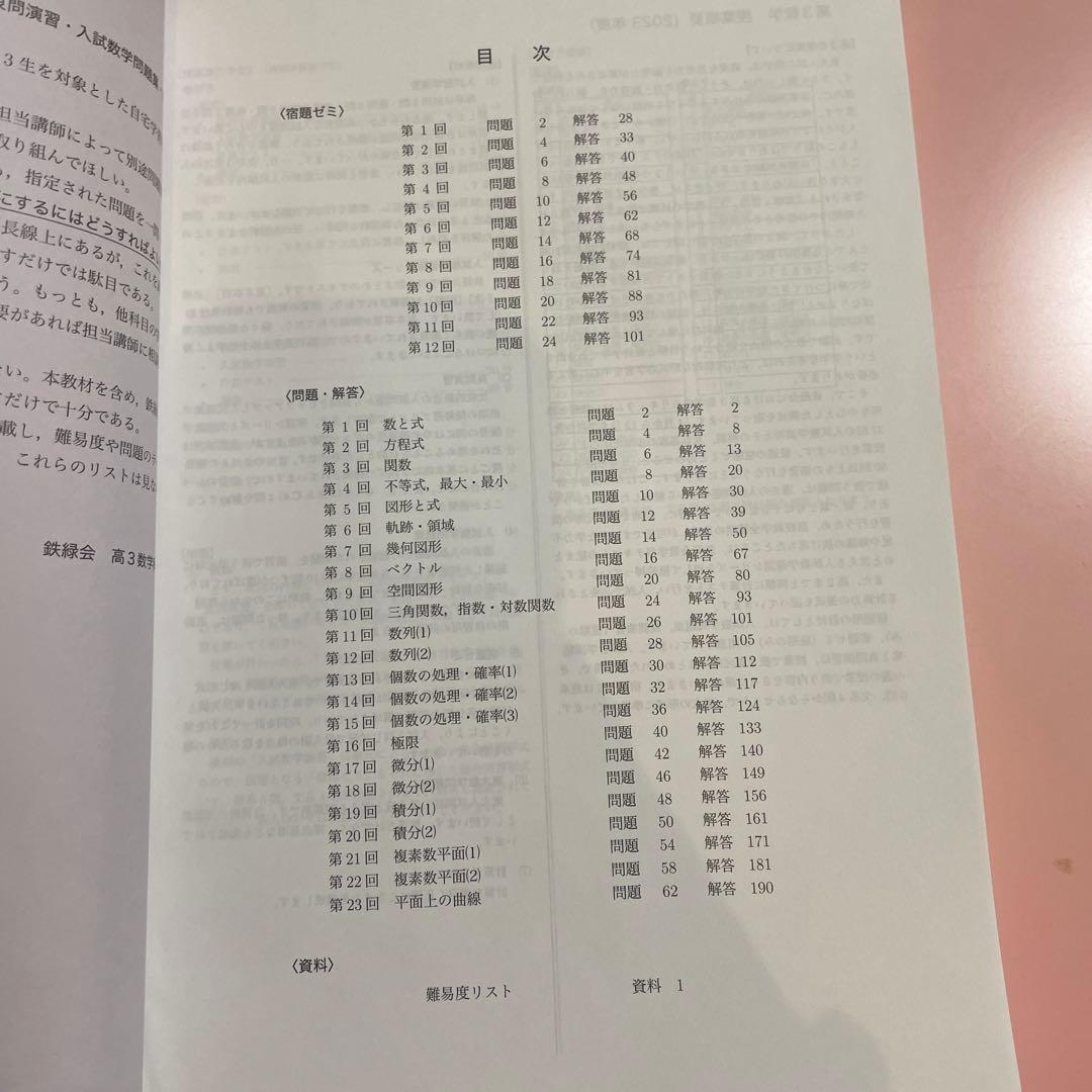 【書き込み無】鉄緑会　2024 高3理系数学　入試数学問題集