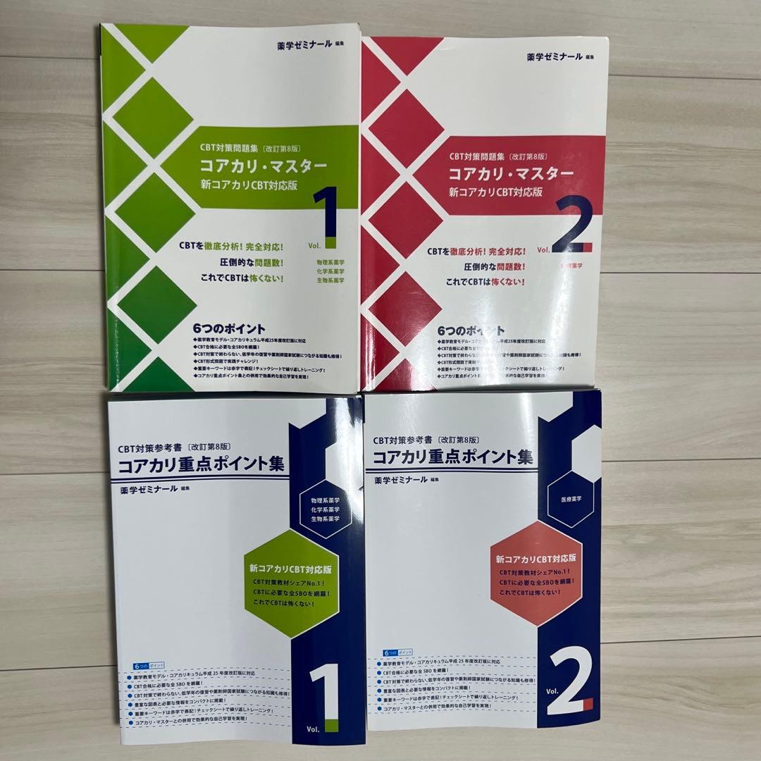 コアカリマスター コアカリ重点ポイント集 改定第8版 セット売り バラ売り