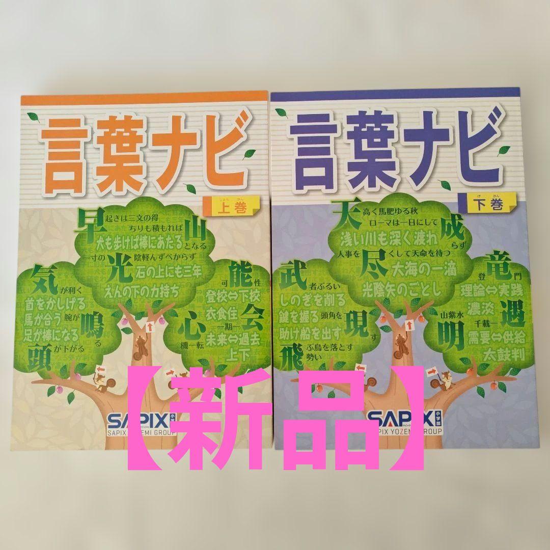 【新品・未使用品】言葉ナビ 上巻・下巻 セットサピックス　SAPIX赤シート付