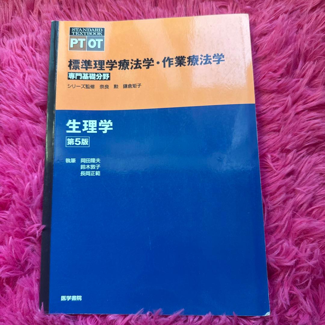 解剖学・運動学・生理学など
