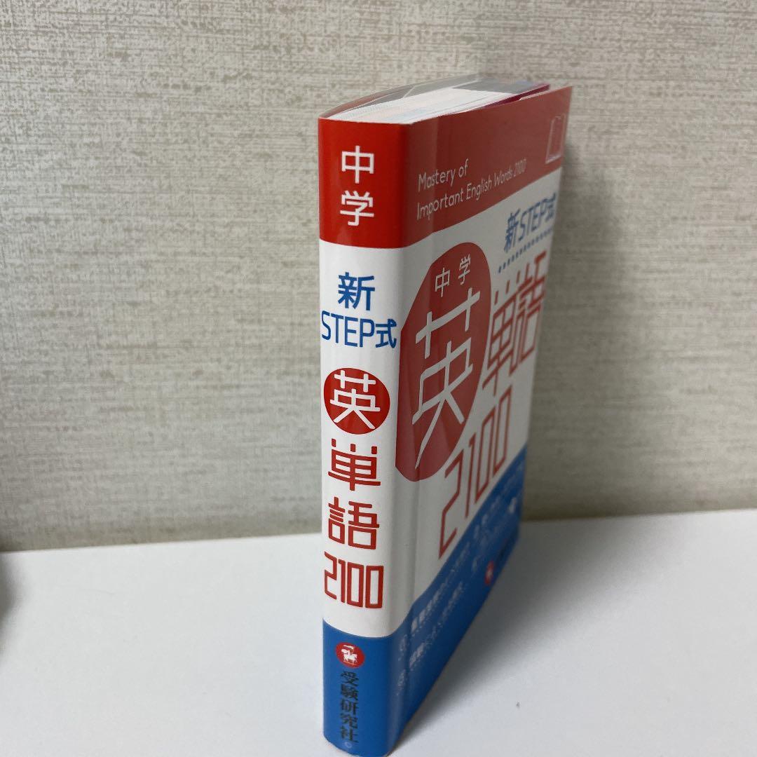 中学英単語2100 : 新STEP式