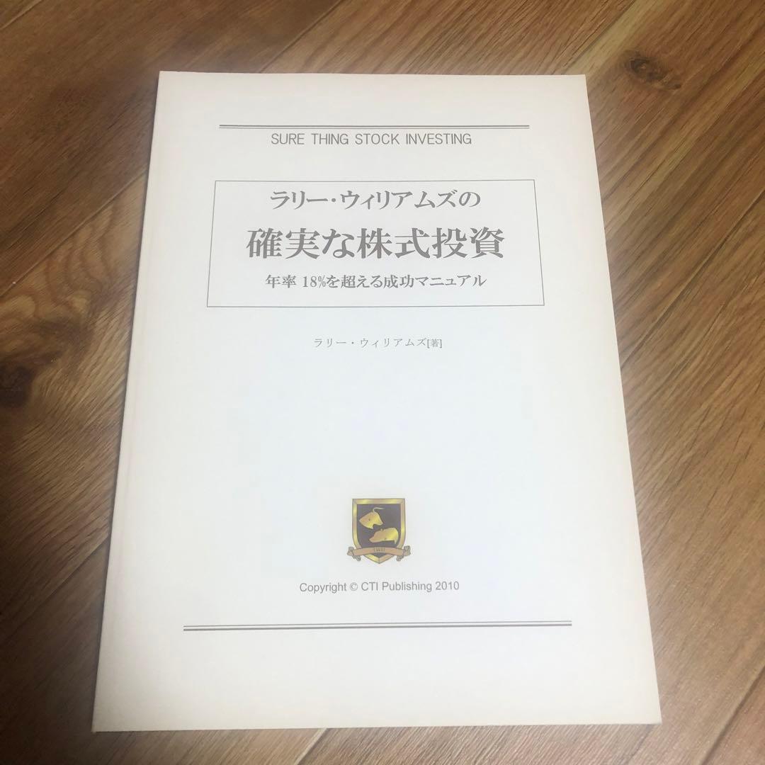 ラリー・ウィリアムズ 確実な株式投資　年率18%を超える成功マニュアル