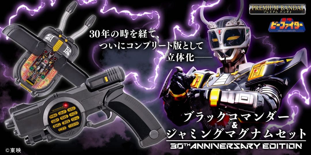 ブラックコマンダー&ジャミングマグナムセット　重甲ビーファイター　限定