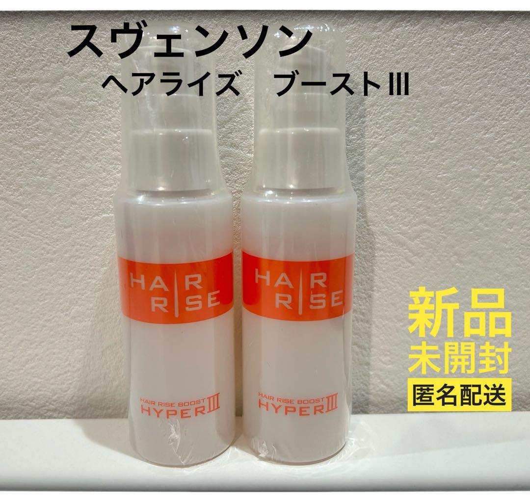 ヘアライズ ブースト3 新品未開封 スヴェンソン 2個セット　ボトルタイプ