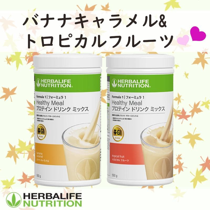 ハーバライフ フォーミュラ1 (バナナキャラメル & トロピカルフルーツ)セット