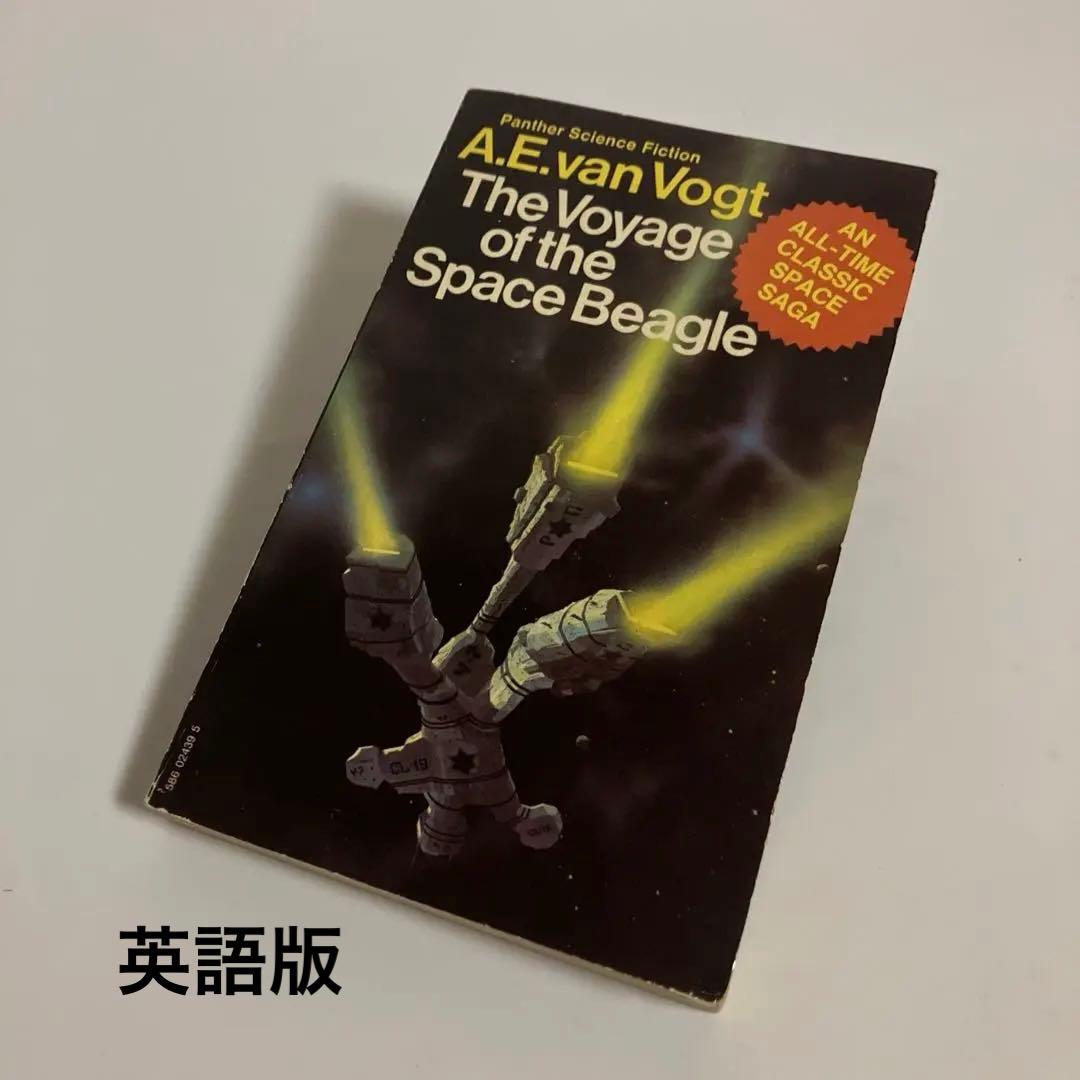 英語版　宇宙船ビーグル号の冒険　A・E・ヴァン・ヴォークト