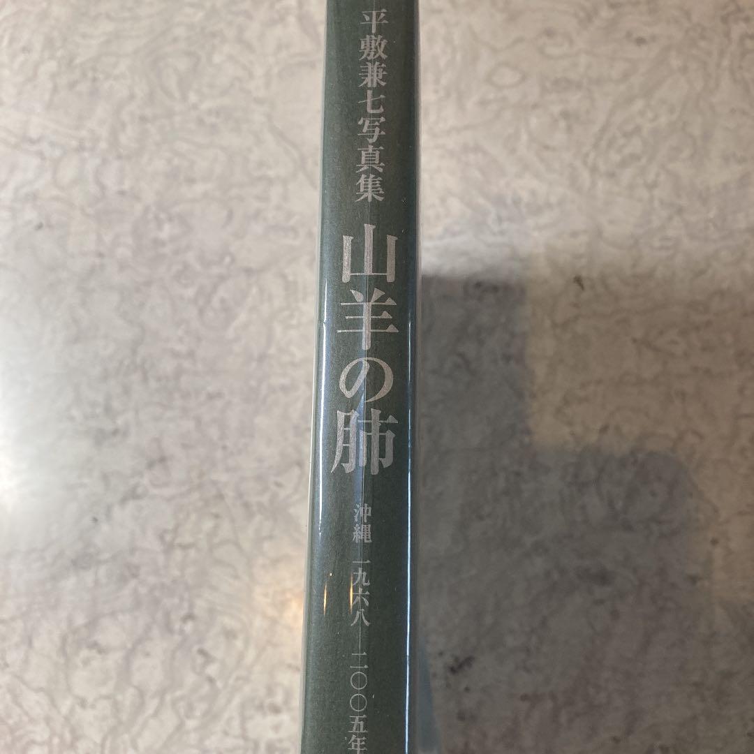山羊の肺 : 沖縄一九六八-二〇〇五年 : 平敷兼七写真集