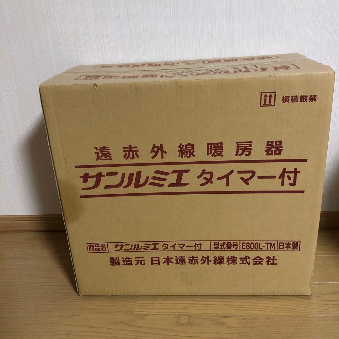 新品未開封　サンルミエ タイマー付き　遠赤外線暖房器 E800L-TM 赤色